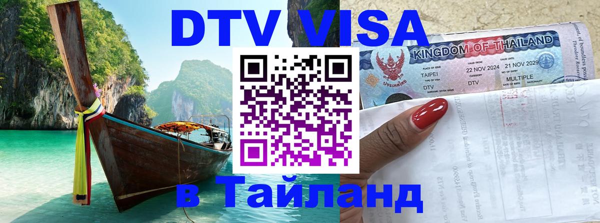 Сколько стоит виза DTV в Тайланд Пушкино 