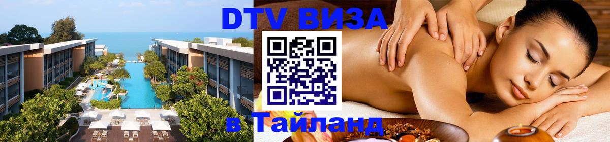 Visa ДТВ Тайланд помощь 